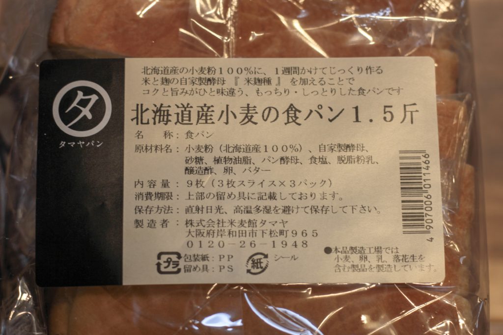 タマヤパン 北海道小麦の食パン1.5斤 ラベル-コストコ
